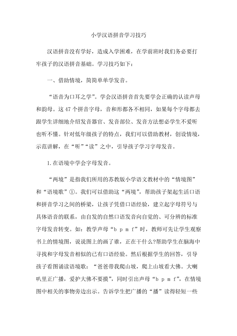 小学汉语拼音学习技巧_第1页
