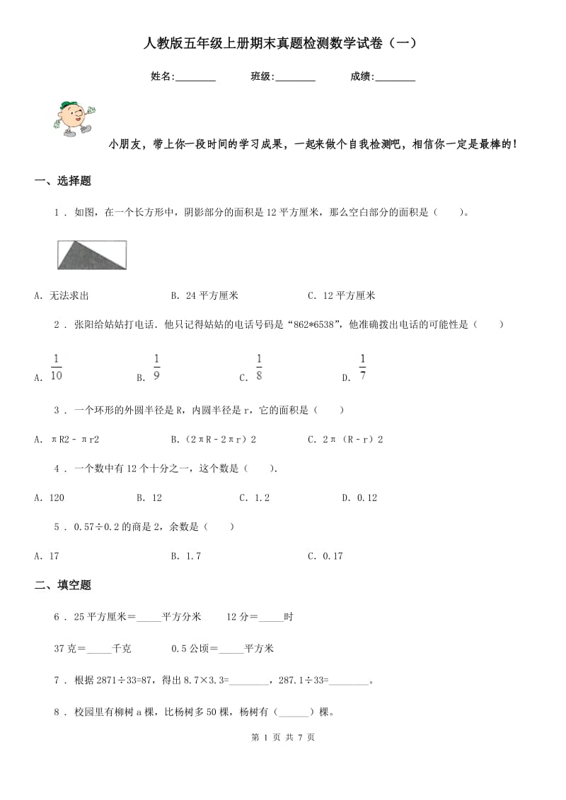 人教版五年级上册期末真题检测数学试卷（一）_第1页