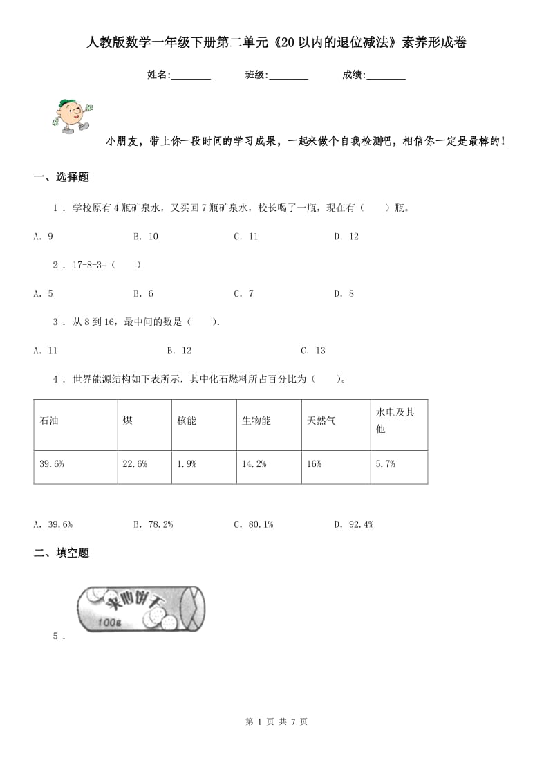 人教版数学一年级下册第二单元《20以内的退位减法》素养形成卷_第1页