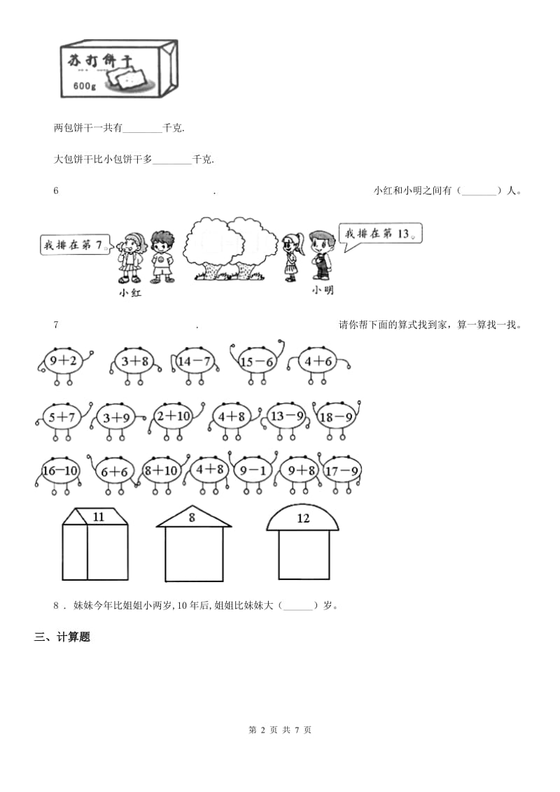 人教版数学一年级下册第二单元《20以内的退位减法》素养形成卷_第2页