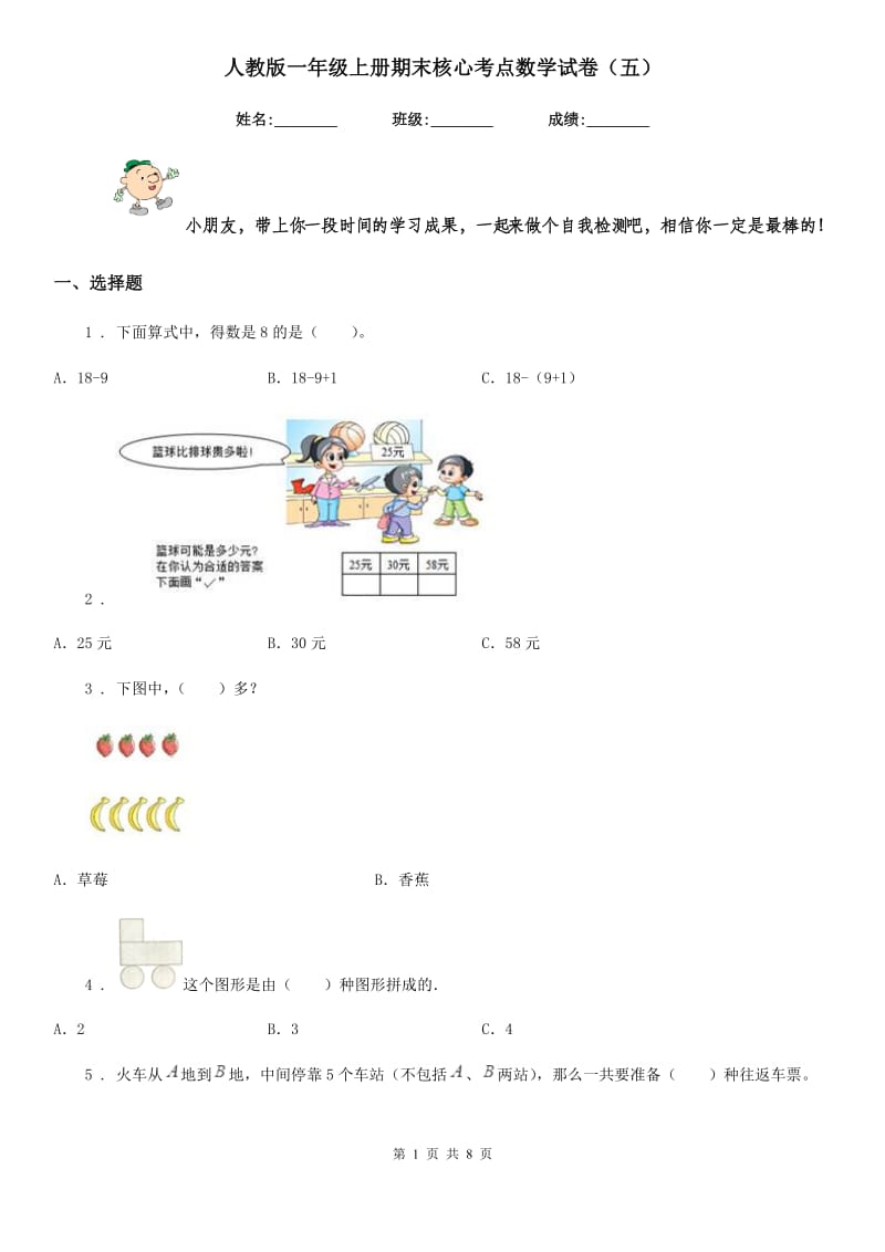 人教版一年级上册期末核心考点数学试卷(五)_第1页