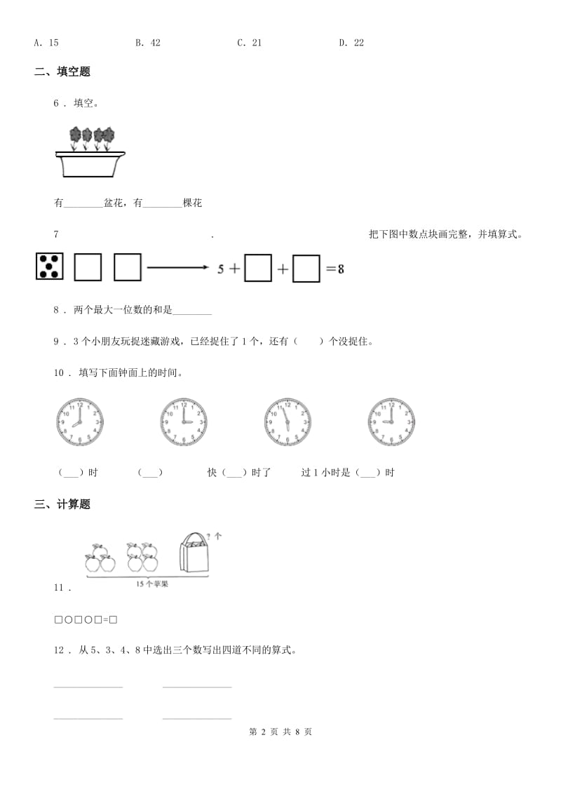 人教版一年级上册期末核心考点数学试卷(五)_第2页