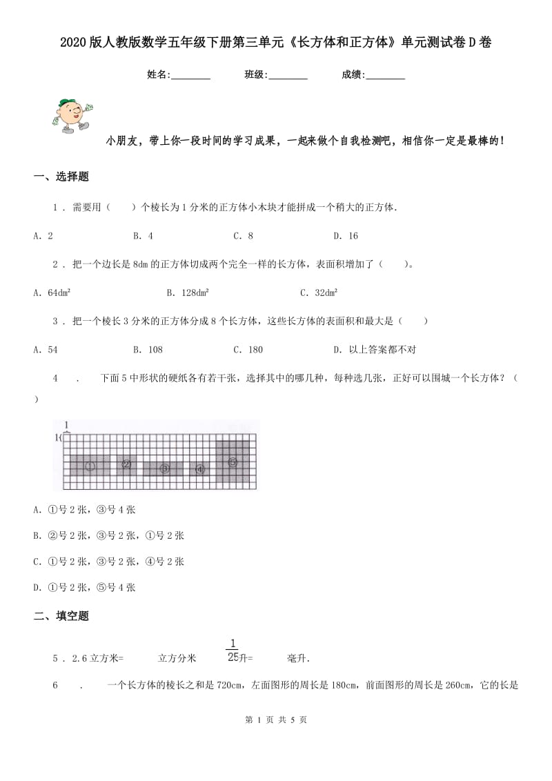 2020版人教版数学五年级下册第三单元《长方体和正方体》单元测试卷D卷_第1页