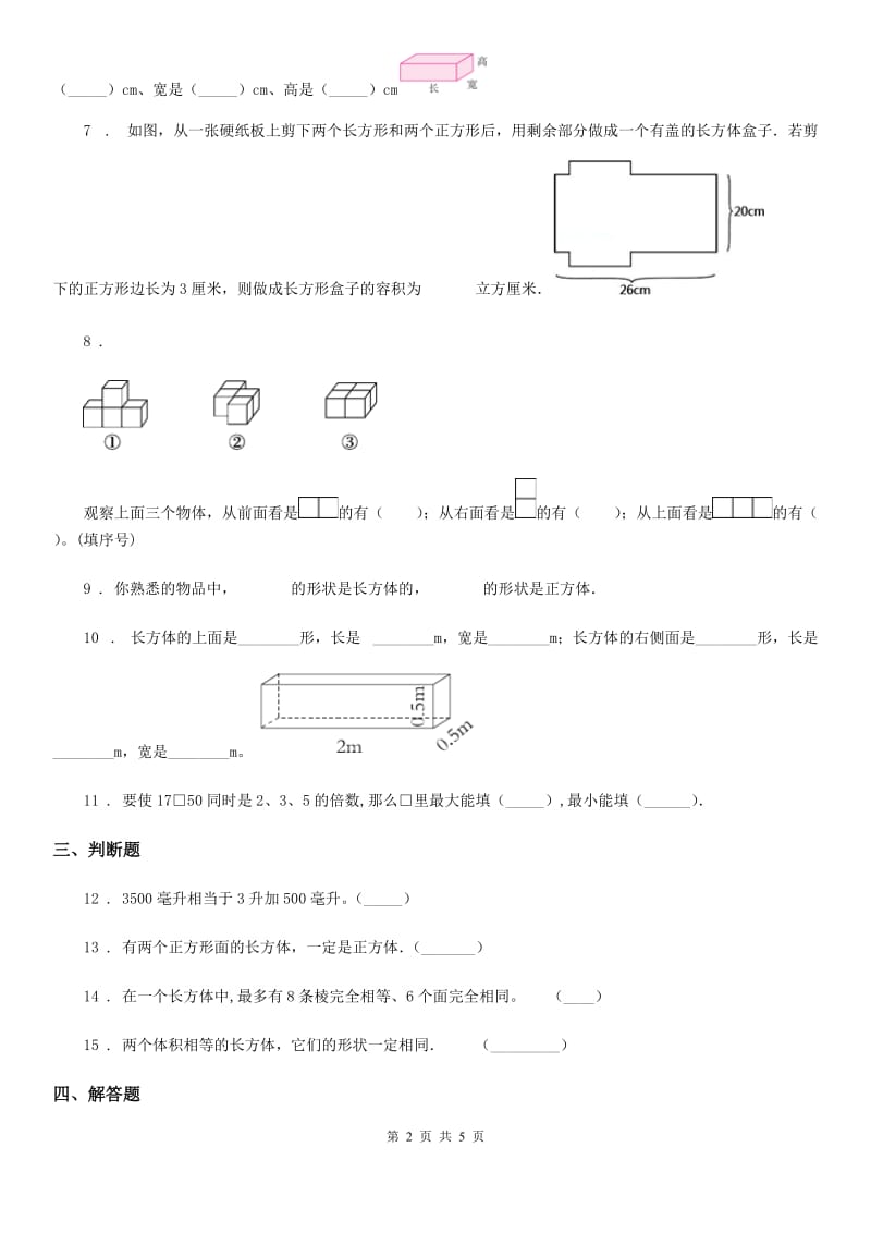 2020版人教版数学五年级下册第三单元《长方体和正方体》单元测试卷D卷_第2页