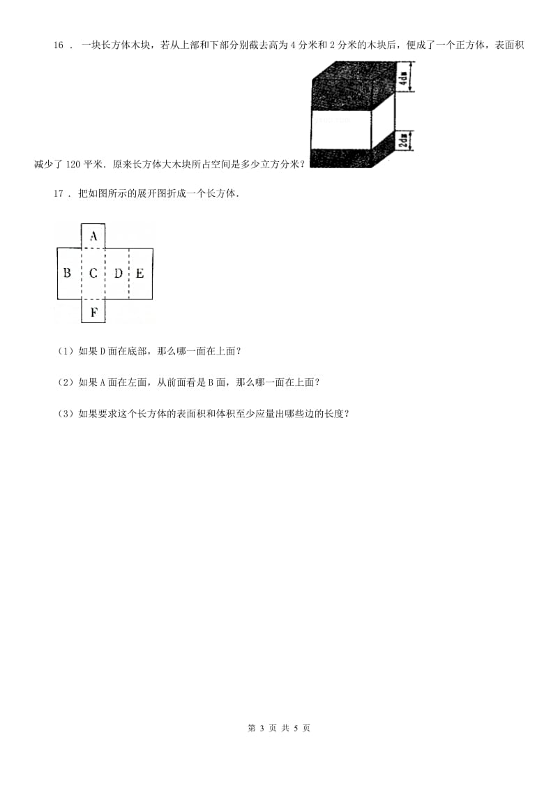 2020版人教版数学五年级下册第三单元《长方体和正方体》单元测试卷D卷_第3页