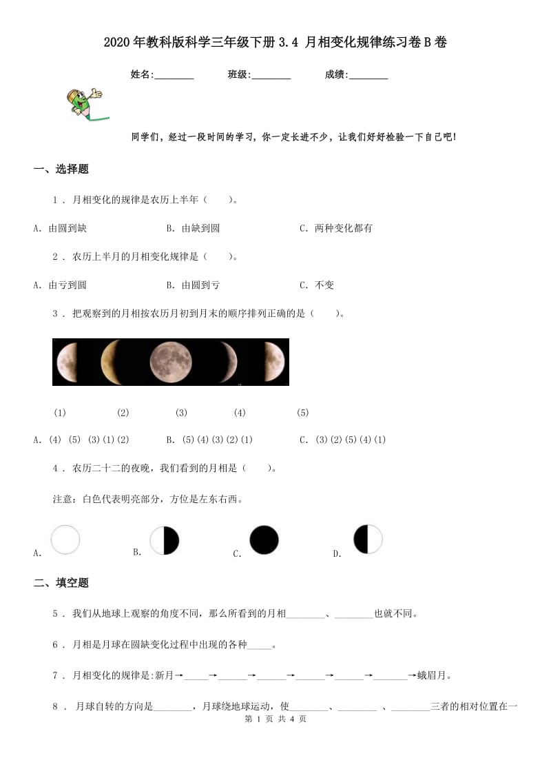 2020年教科版科学三年级下册3.4 月相变化规律练习卷B卷_第1页