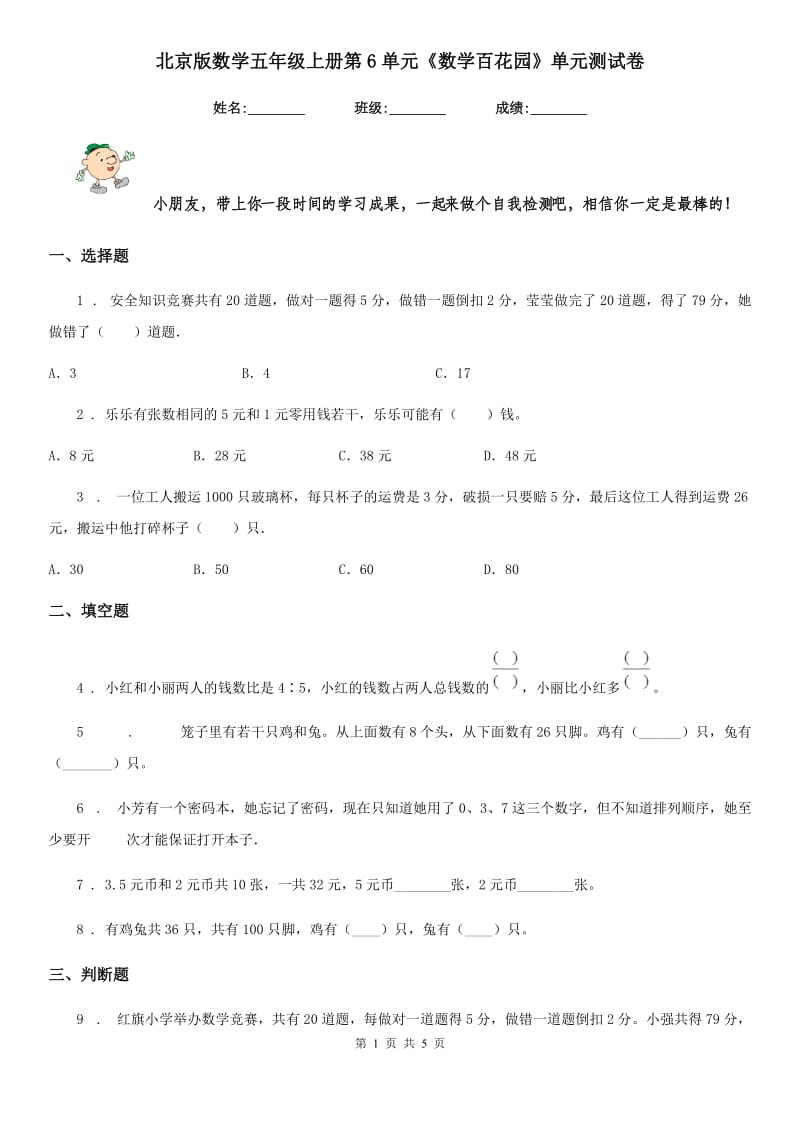 北京版数学五年级上册第6单元《数学百花园》单元测试卷_第1页