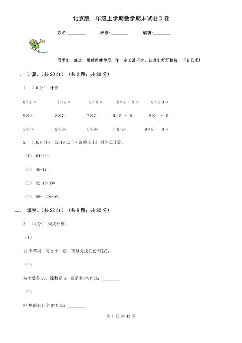 北京版二年级上学期数学期末试卷D卷_第1页