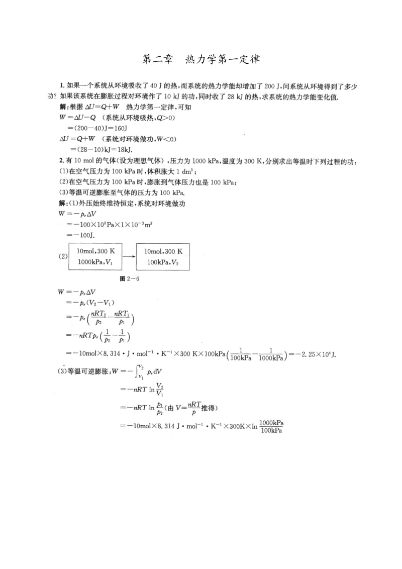 物理化学第1-2章课后答案(傅献彩-第五版)(南京大学化学化工学院)_第1页