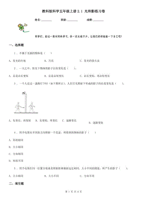 教科版 科學五年級上冊2.1 光和影練習卷