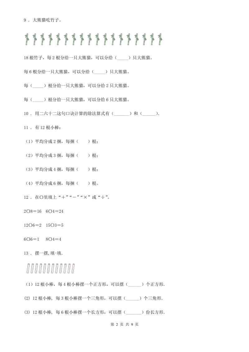 2019版人教版数学二年级下册第二单元《表内除法（一）》单元测试卷B卷_第2页