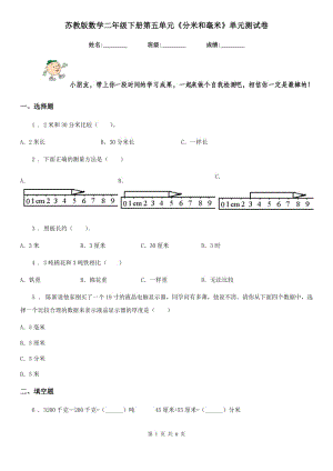 蘇教版數(shù)學(xué)二年級(jí)下冊(cè)第五單元《分米和毫米》單元測(cè)試卷新版