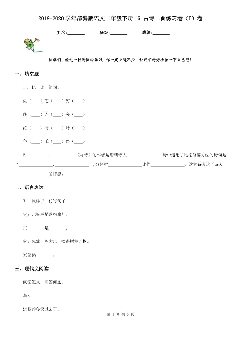 2019-2020学年部编版语文二年级下册15 古诗二首练习卷（I）卷_第1页