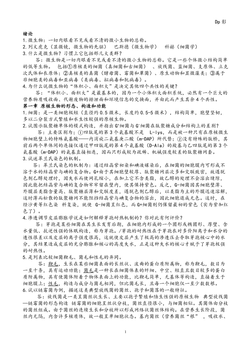 微生物学周德庆版重点课后习题答案_第1页