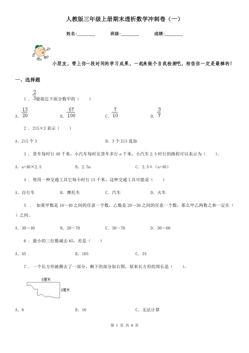 人教版三年级上册期末透析数学冲刺卷(一)_第1页