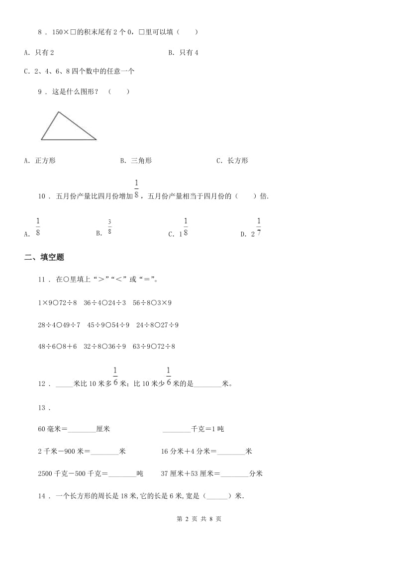 人教版三年级上册期末透析数学冲刺卷(一)_第2页