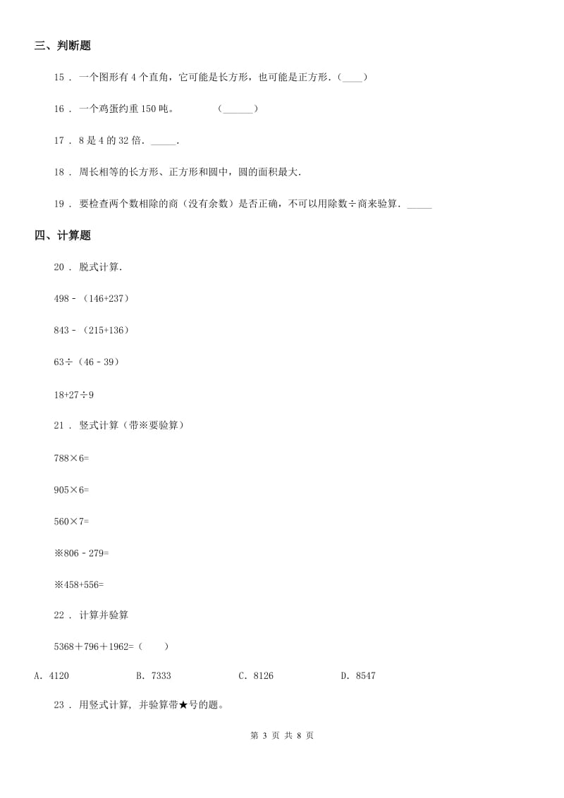 人教版三年级上册期末透析数学冲刺卷(一)_第3页