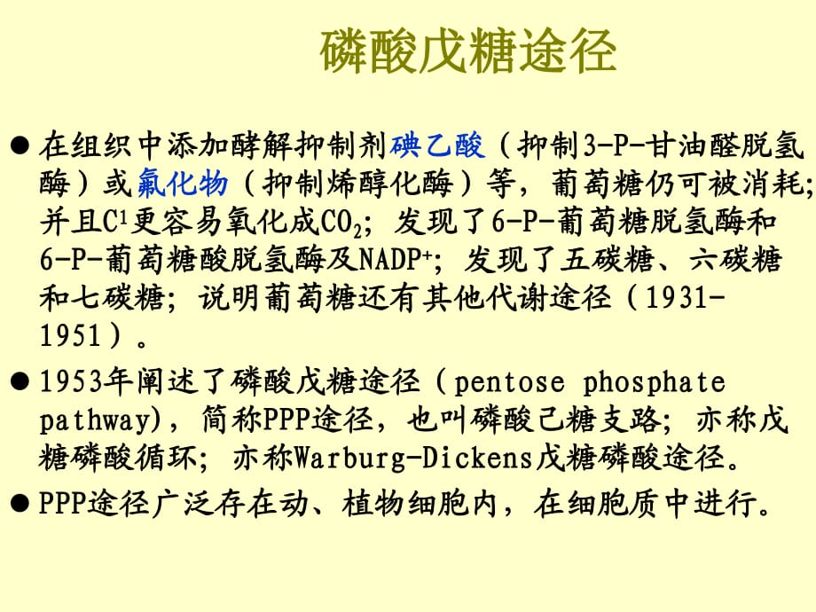 《磷酸戊糖途径》PPT课件_第1页