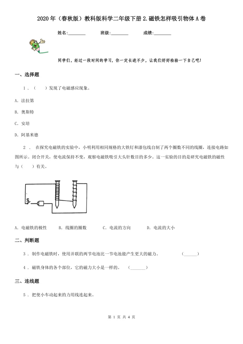 2020年（春秋版）教科版科学二年级下册2.磁铁怎样吸引物体A卷_第1页