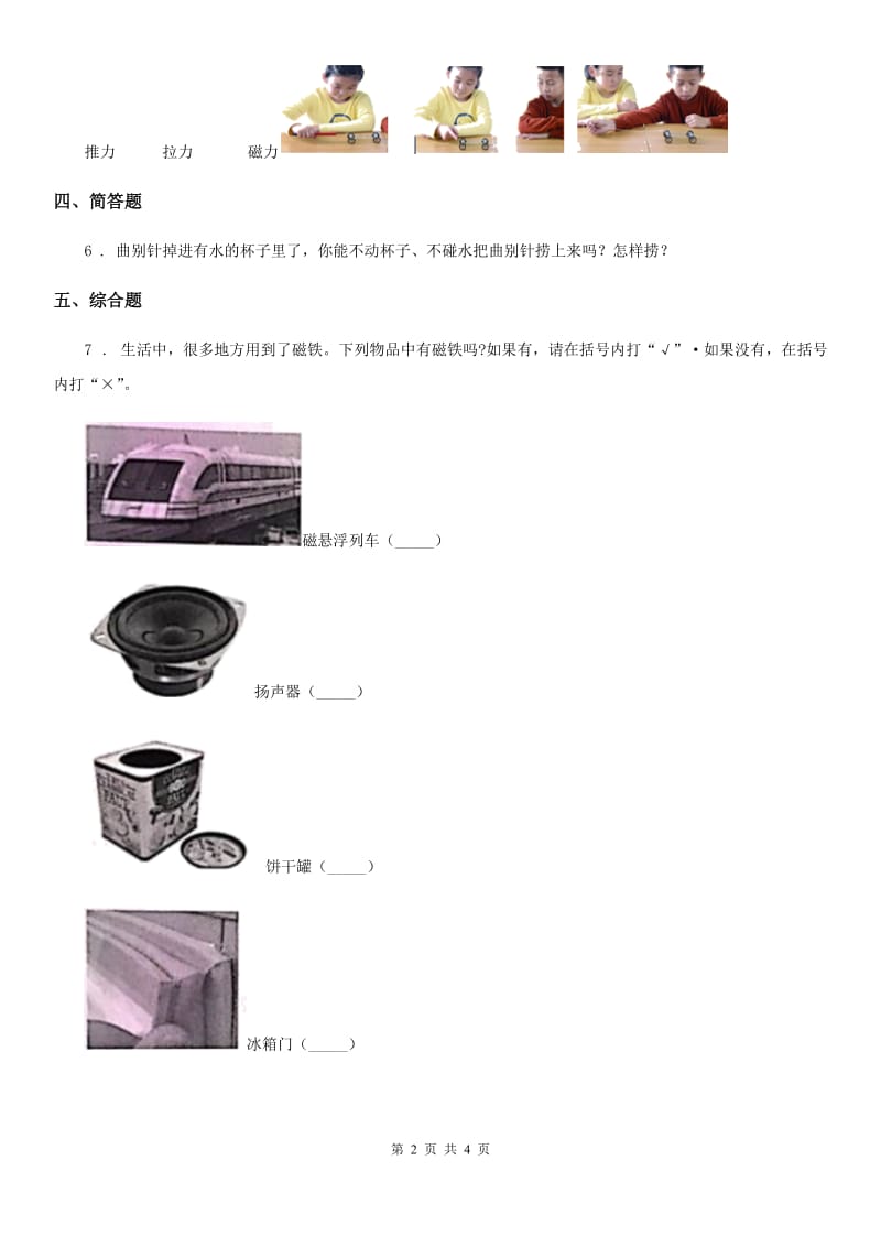 2020年（春秋版）教科版科学二年级下册2.磁铁怎样吸引物体A卷_第2页