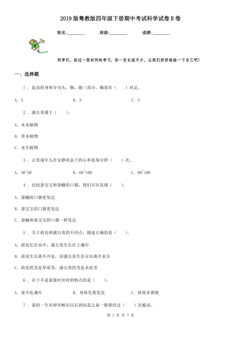 2019版粤教版四年级下册期中考试科学试卷B卷_第1页