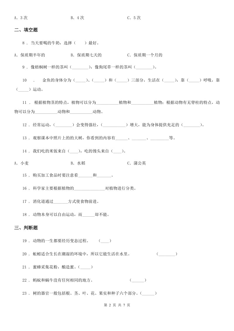 2019版粤教版四年级下册期中考试科学试卷B卷_第2页