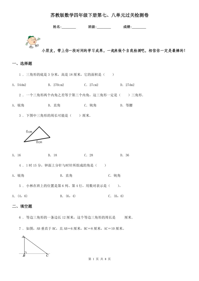 苏教版数学四年级下册第七、八单元过关检测卷 (3)_第1页