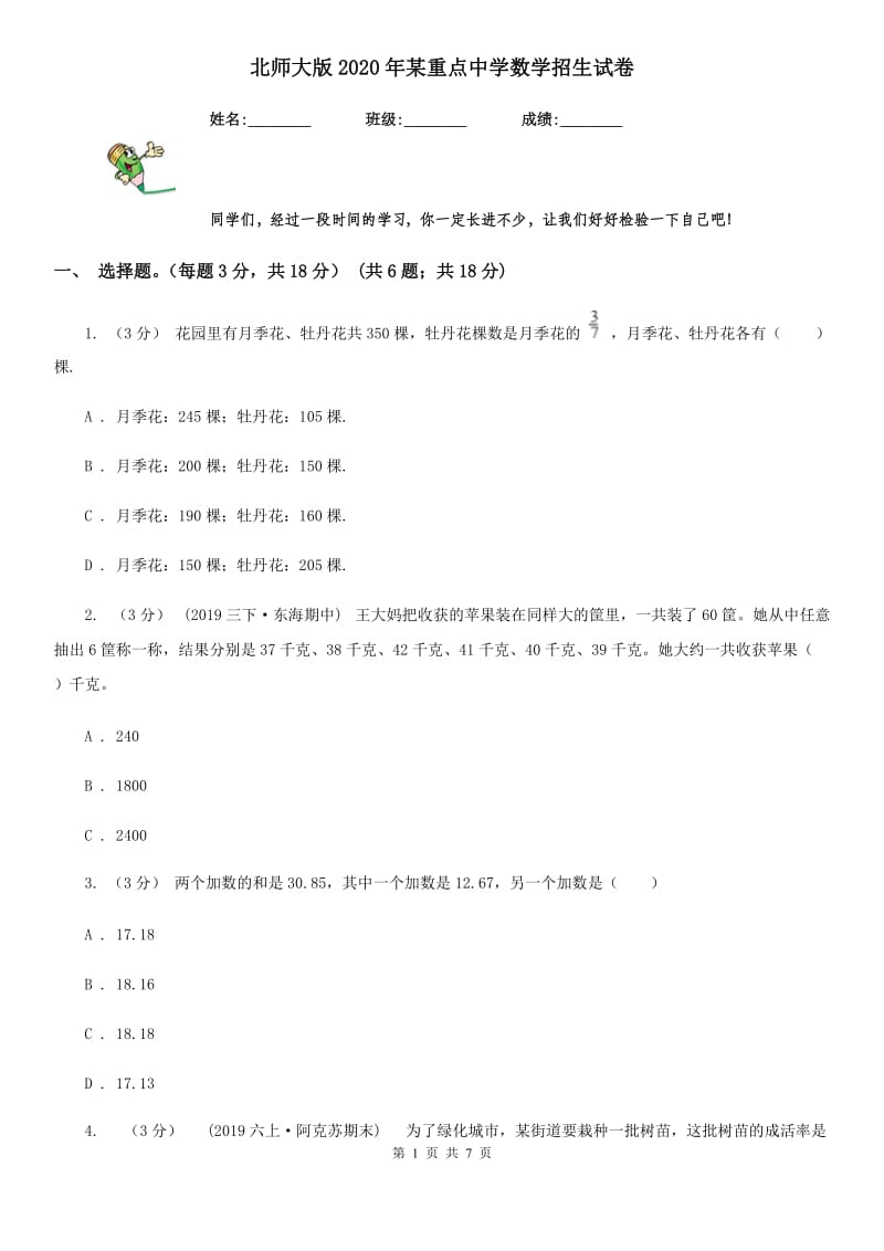 北师大版2020年某重点中学数学招生试卷新版_第1页