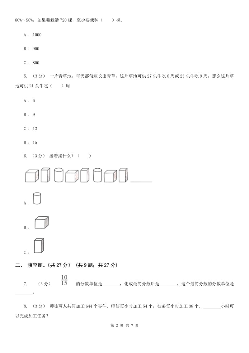 北师大版2020年某重点中学数学招生试卷新版_第2页