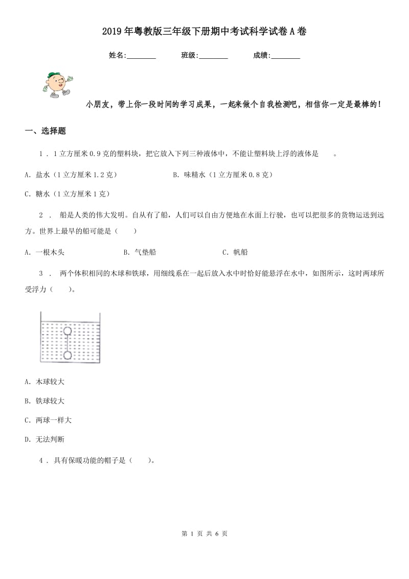 2019年粤教版三年级下册期中考试科学试卷A卷_第1页