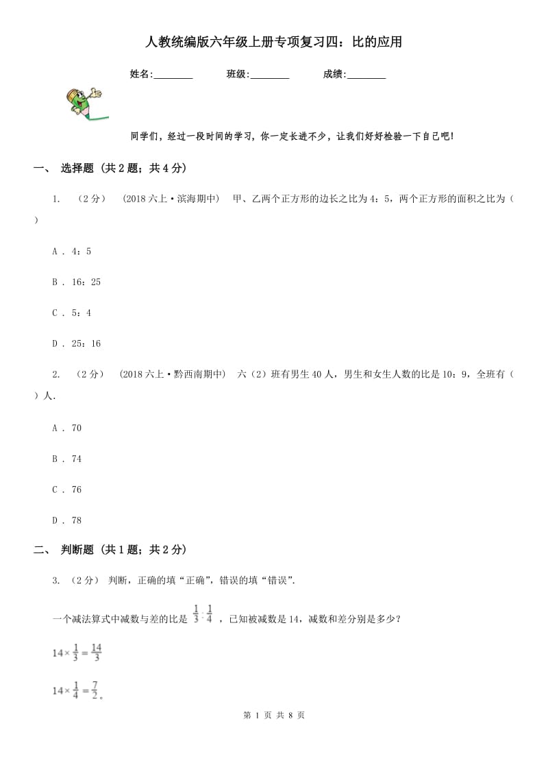 人教统编版六年级数学上册专项复习四：比的应用_第1页