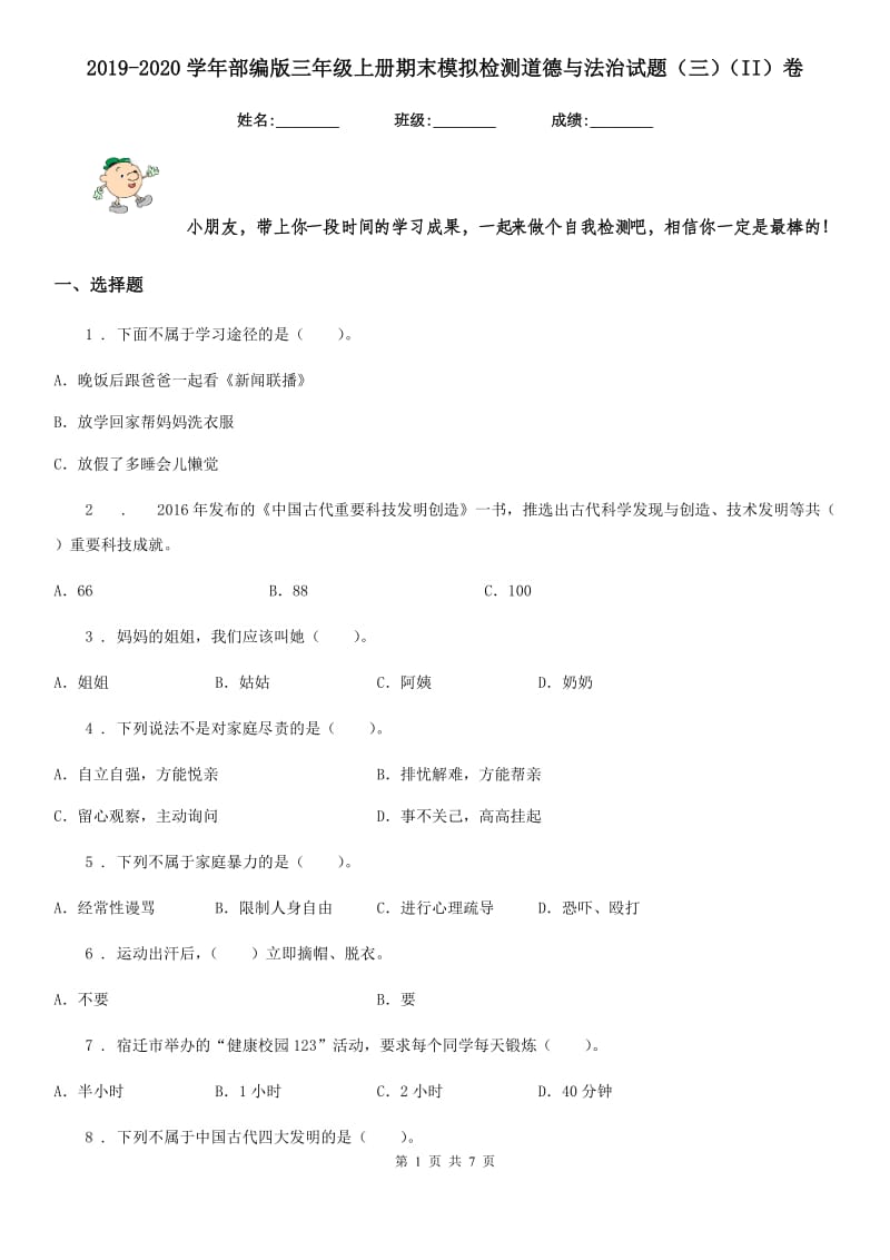 2019-2020学年部编版三年级上册期末模拟检测道德与法治试题（三）（II）卷_第1页