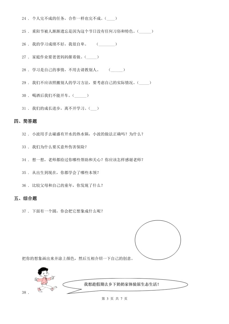 2019-2020学年部编版三年级上册期末模拟检测道德与法治试题（三）（II）卷_第3页