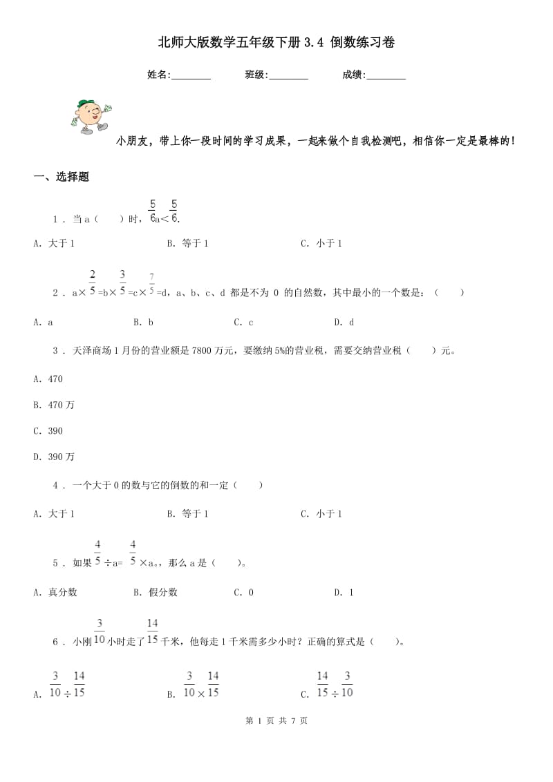 北师大版 数学五年级下册3.4 倒数练习卷_第1页