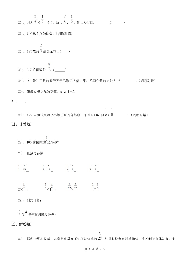 北师大版 数学五年级下册3.4 倒数练习卷_第3页