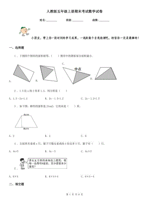 人教版 五年級(jí)上冊(cè)期末考試數(shù)學(xué)試卷