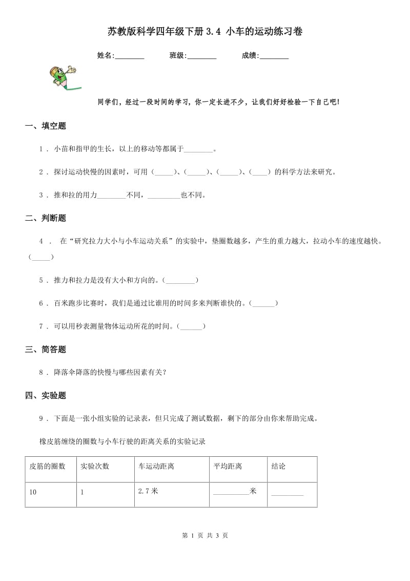 苏教版科学四年级下册3.4 小车的运动练习卷_第1页