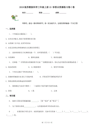 2019版苏教版科学三年级上册15 珍惜水资源练习卷C卷