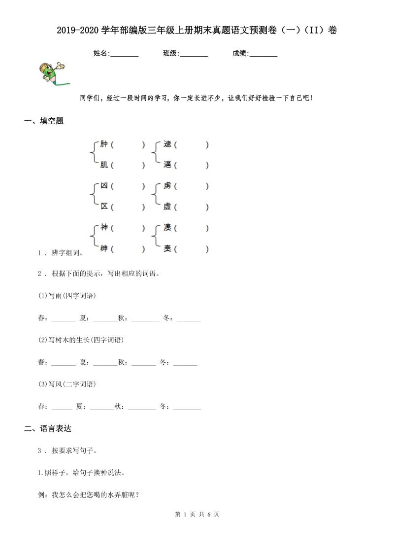 2019-2020学年部编版三年级上册期末真题语文预测卷（一）（II）卷_第1页