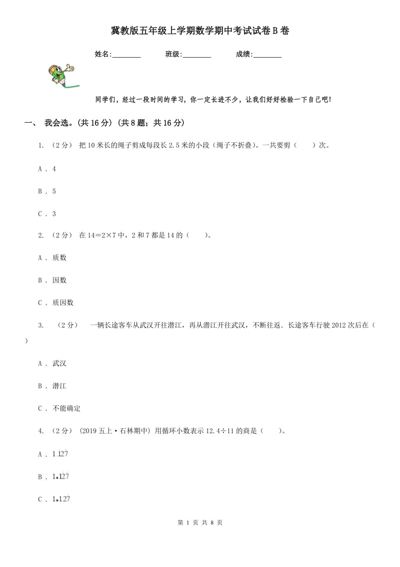 冀教版五年级上学期数学期中考试试卷B卷_第1页