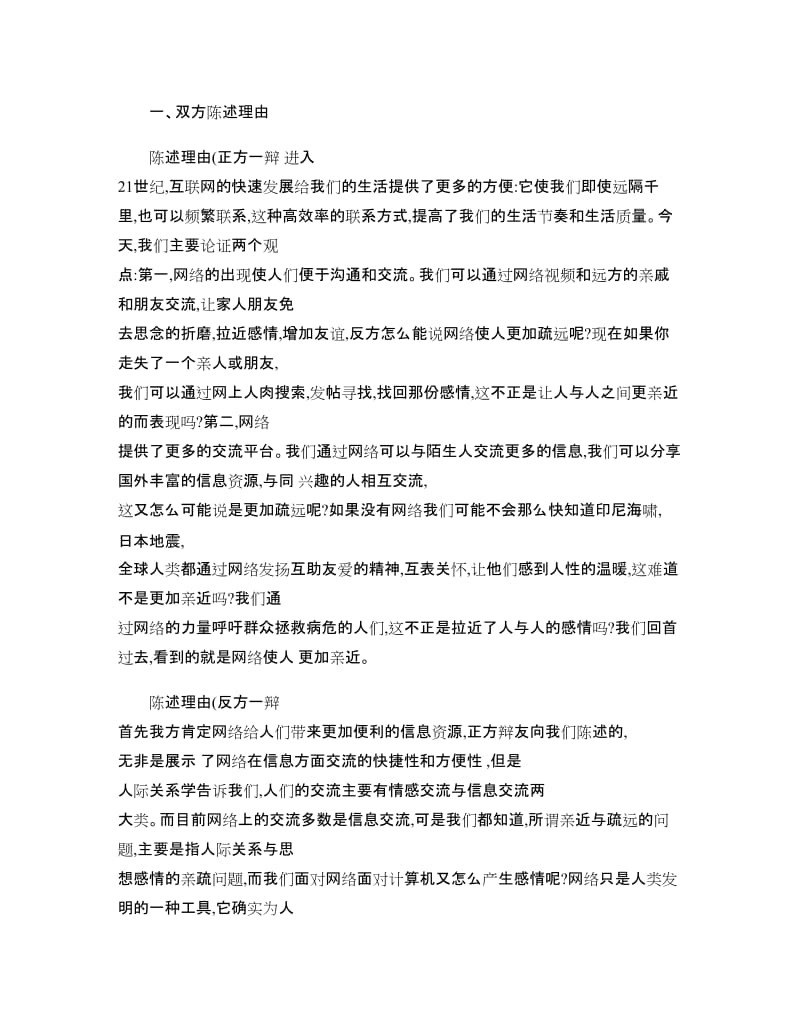 网络使人更亲近还是更疏远-辩论赛正反方观点重点_第1页