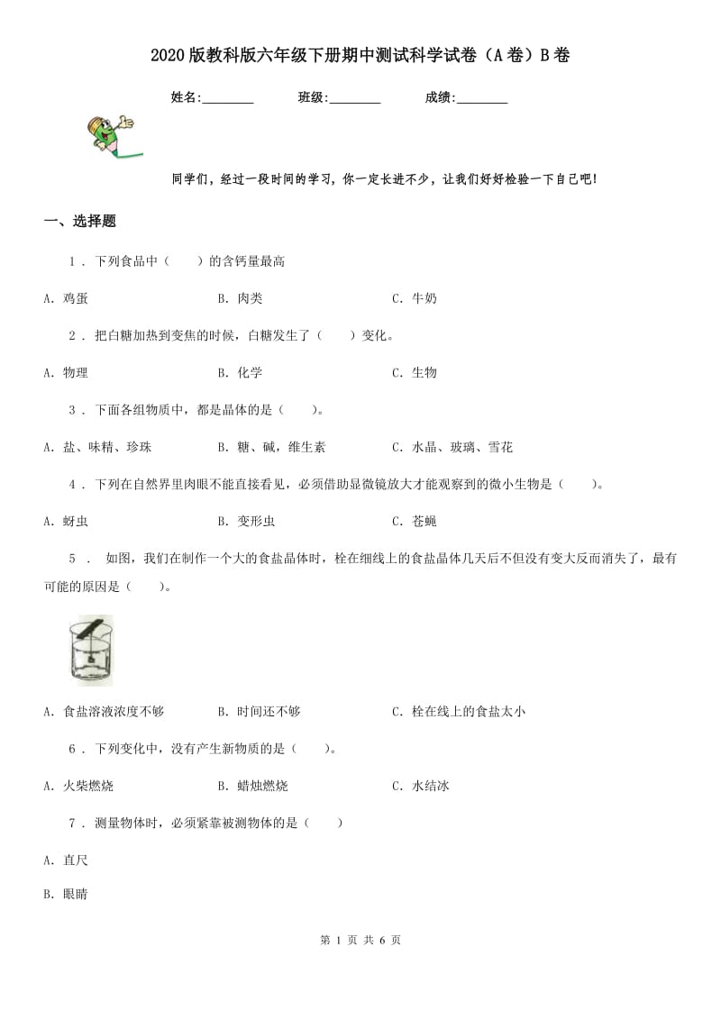 2020版教科版六年级下册期中测试科学试卷（A卷）B卷_第1页