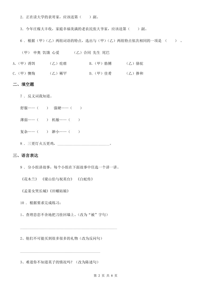 2019-2020学年部编版语文四年级上册第六单元测试卷A卷_第2页