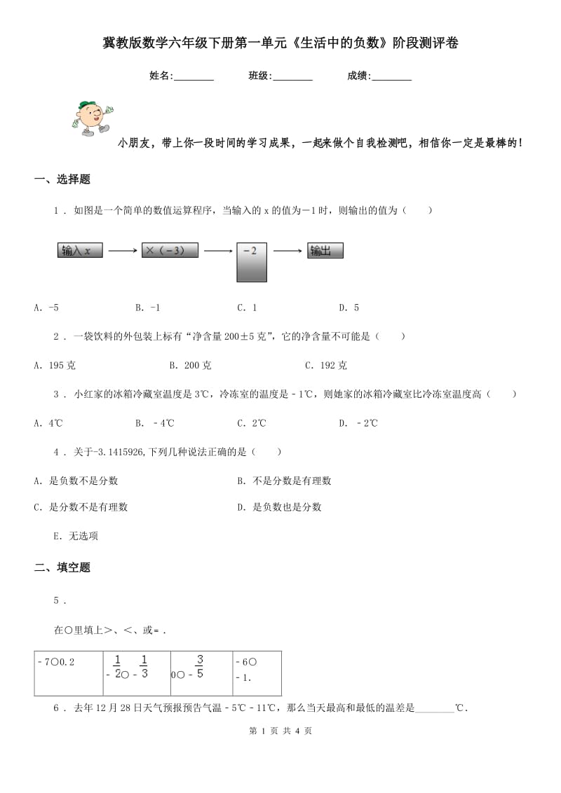 冀教版 数学六年级下册第一单元《生活中的负数》阶段测评卷_第1页