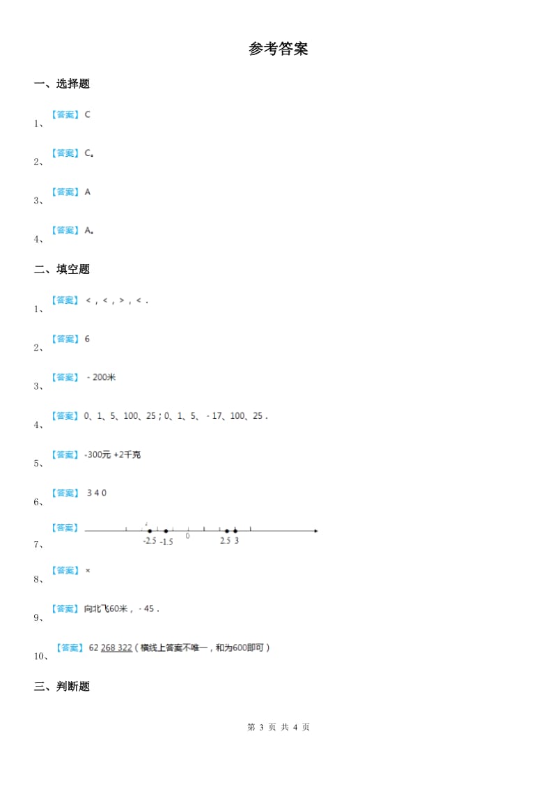 冀教版 数学六年级下册第一单元《生活中的负数》阶段测评卷_第3页