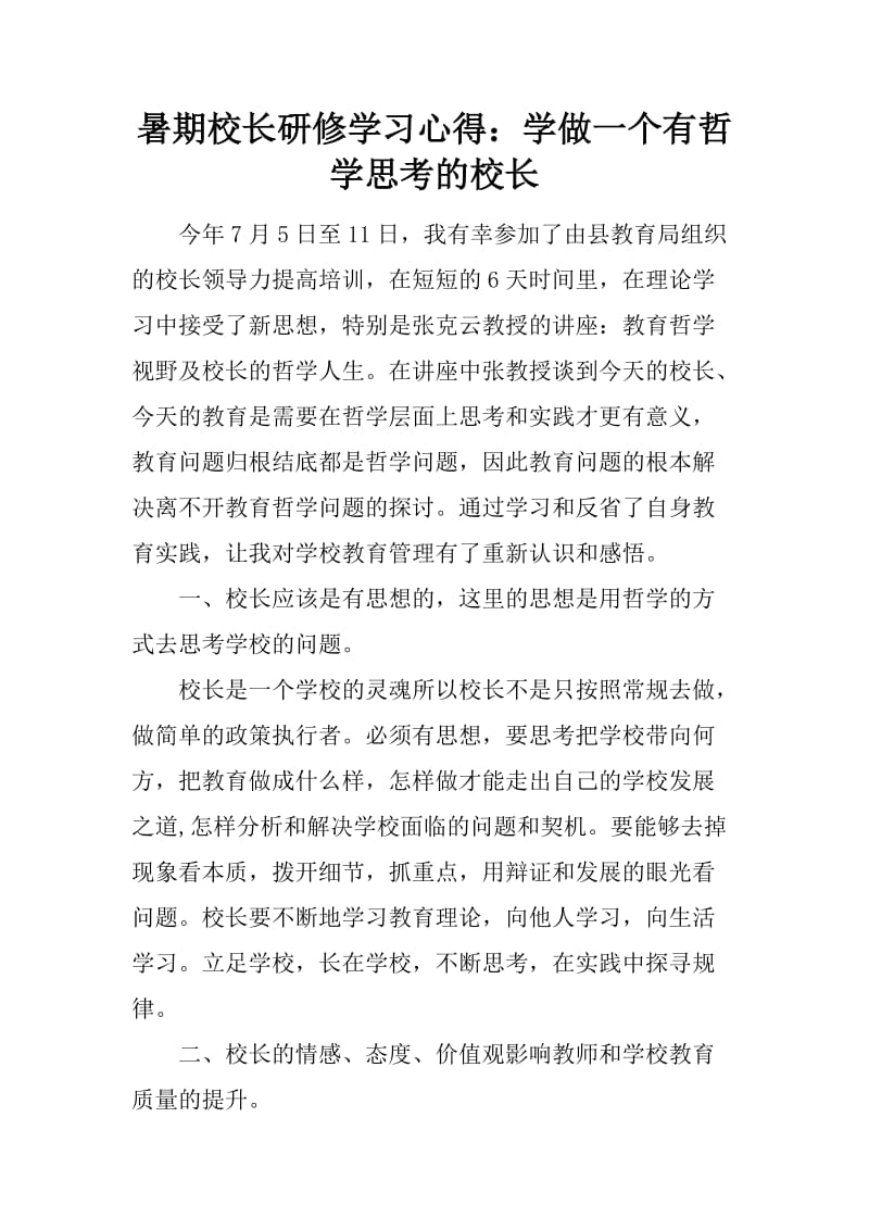 暑期校长研修学习心得：学做一个有哲学思考的校长_第1页