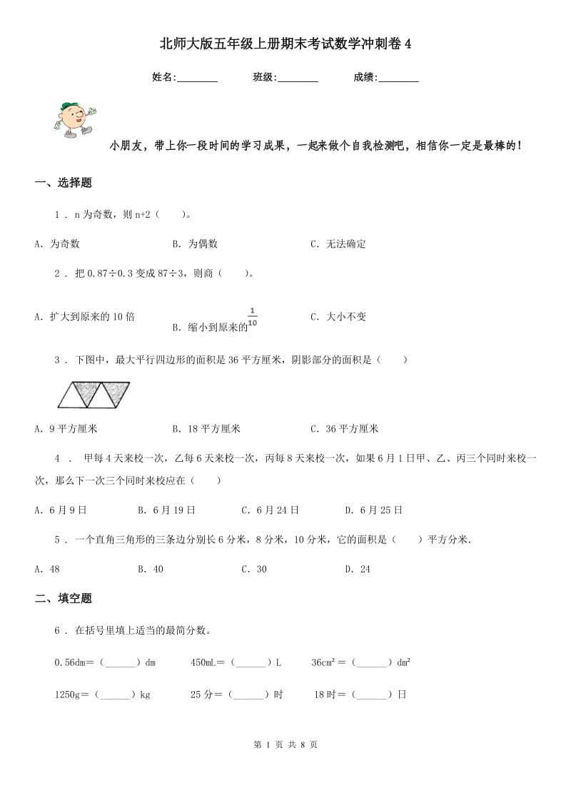 北师大版五年级上册期末考试数学冲刺卷4_第1页