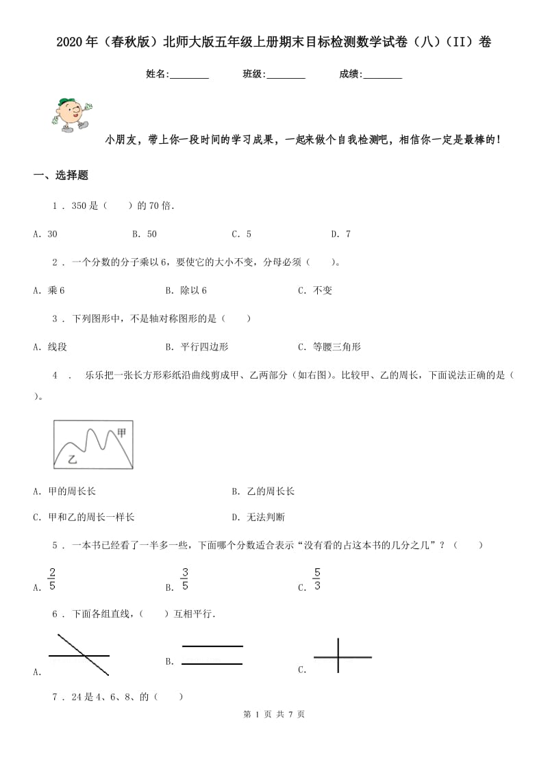 2020年（春秋版）北师大版五年级上册期末目标检测数学试卷（八）（II）卷_第1页