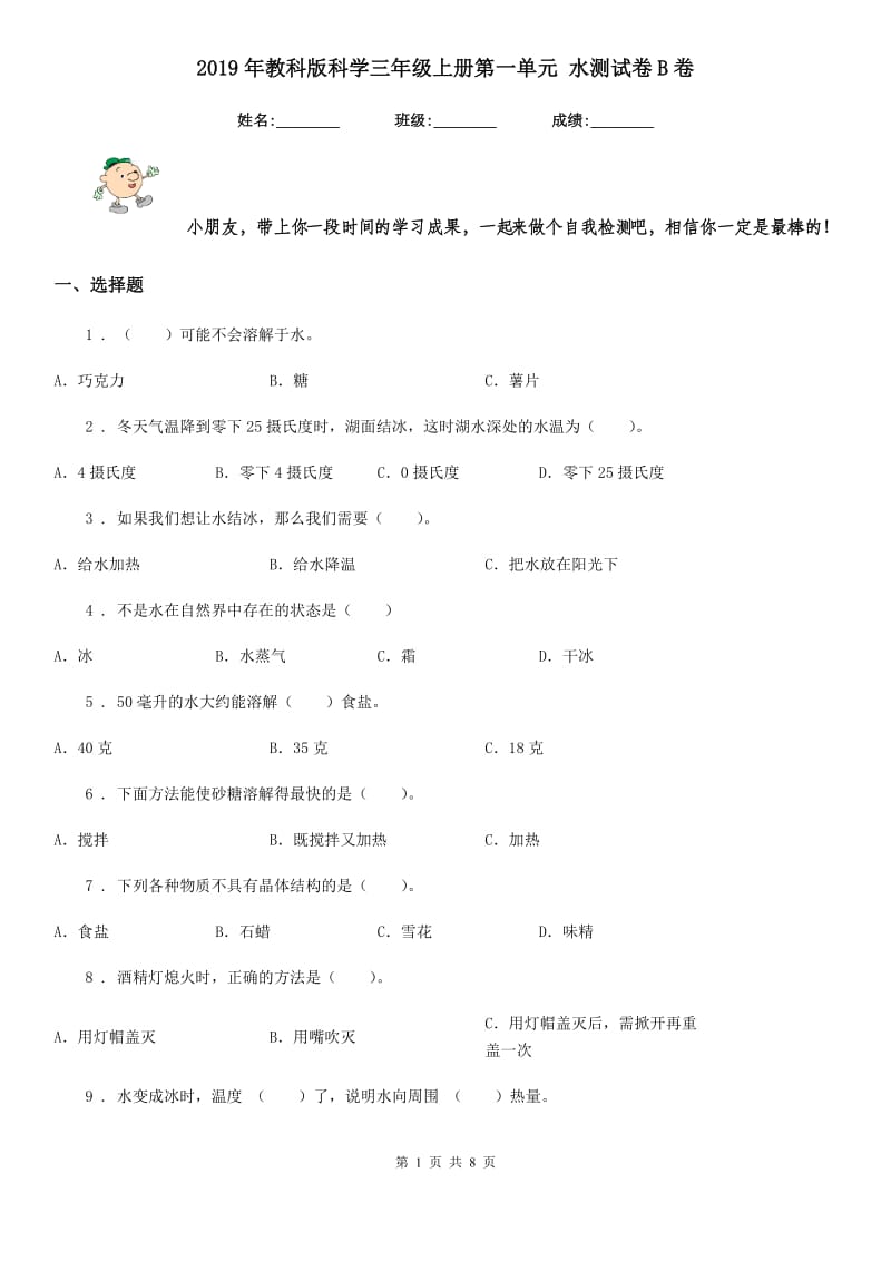 2019年教科版科学三年级上册第一单元 水测试卷B卷_第1页