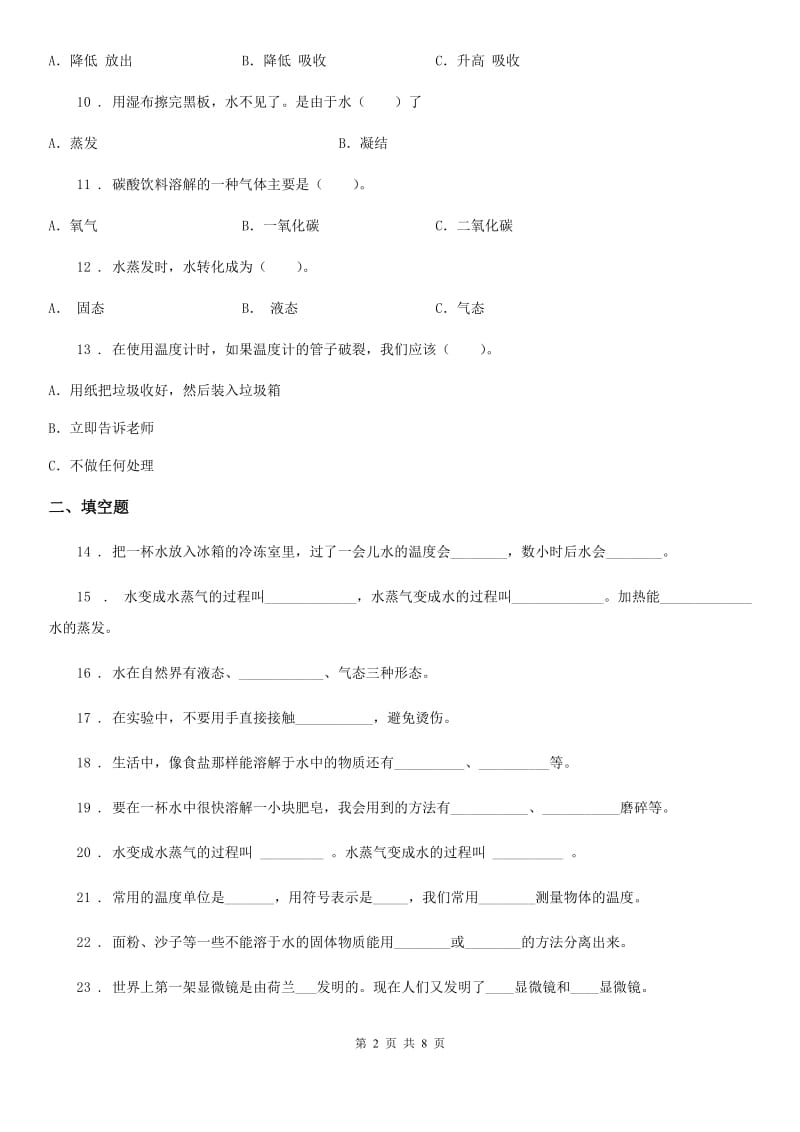 2019年教科版科学三年级上册第一单元 水测试卷B卷_第2页